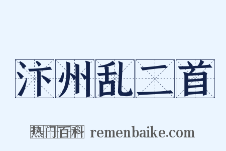 汴州乱二首是什么意思的图片